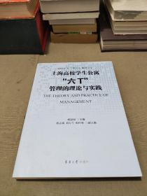 上海高校学生公寓 六t 管理的理论与实践