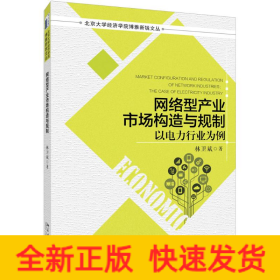 網(wǎng)絡(luò)型產(chǎn)業(yè)市場(chǎng)構(gòu)造與規(guī)制