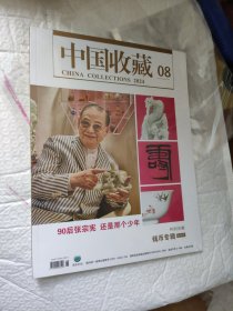 中国收藏 杂志 2024年8 钱币专辑【未开封】