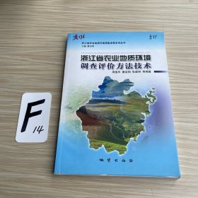 浙江省农业地质环境调查评价方法技术
