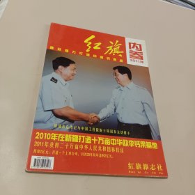 红旗内参2011