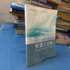 高等院校纺织服装类“十二五”部委级规划教材：长丝工艺学