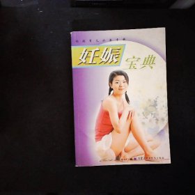 妊娠宝典——妈妈育儿必备手册