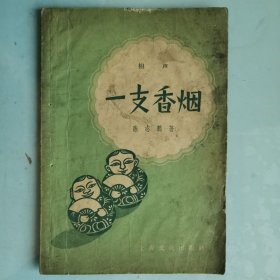 一支香烟（相声）1958年一版一印