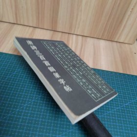 唐诗三百首钢笔字帖