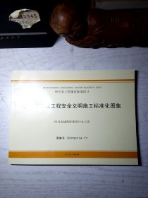四川省建筑工程安全文明施工标准化图集（川2018J134—TY）