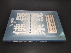 佛畏系统：用系统思维全面提升你的决策力（大多数人靠努力获得短期收益，极少数人靠系统取得持久胜利！）