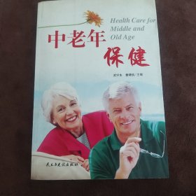 中老年保健