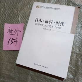 日本·世界·时代：值得我们关注的若干问题