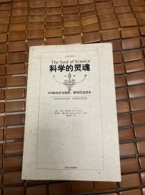 科学的灵魂：500年科学与信仰、哲学的互动史