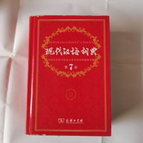 现代汉语词典（第七版）