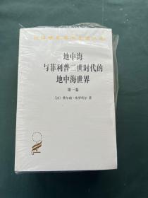 地中海与菲利普二世时代的地中海世界（全二卷）