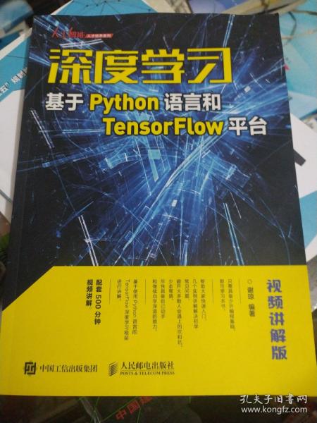 深度学习——基于Python语言和TensorFlow平台（视频讲解版）