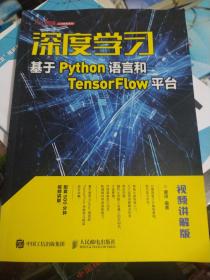 深度学习——基于Python语言和TensorFlow平台（视频讲解版）