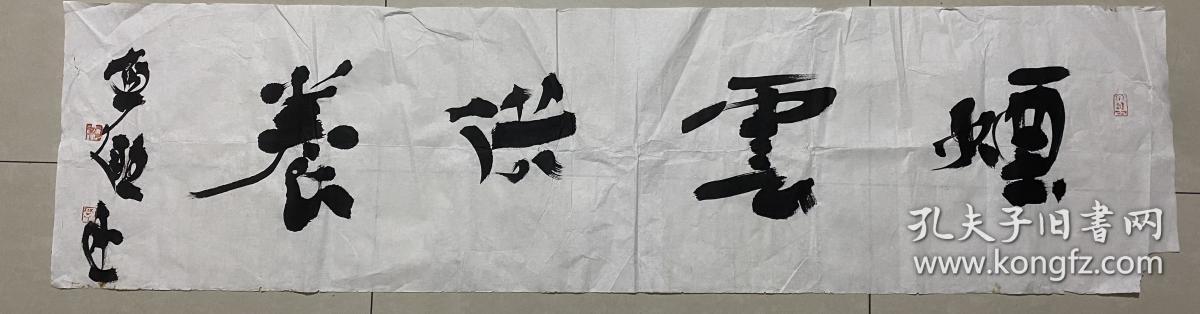贾濂勖 书法 拐角有小缺