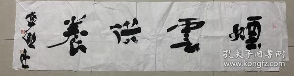 贾濂勖 书法 拐角有小缺