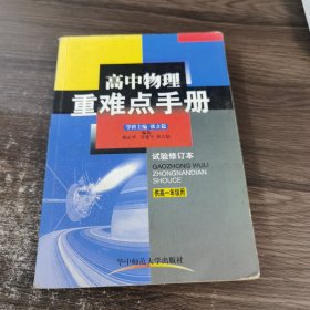 高中生物重难点手册 试验修订本 供高一年级用