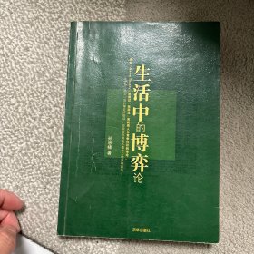 生活中的博弈论