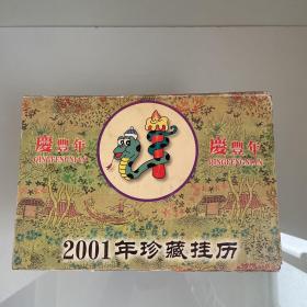 2001年珍藏挂历（24k镀金十二生肖艺术书签）