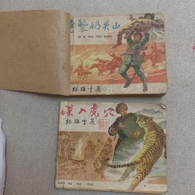 连环画 林海雪原 2册 （一）奇袭奶头山 1959年一版一印（三） 深入虎穴 1960年一版二印