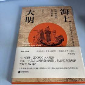 海上大明：郑和舰队的七次远航