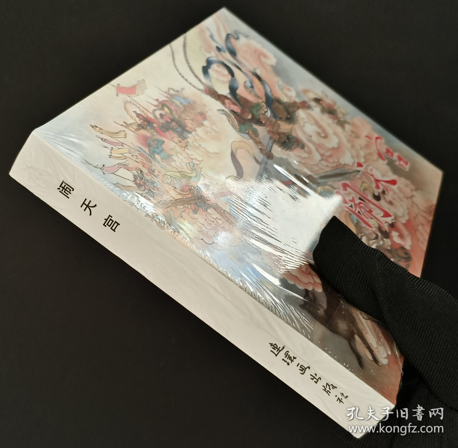 闹天宫（名家李翔～作品）32开银砖~精装本