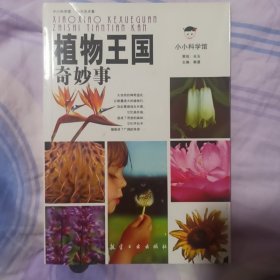 小小科学馆：植物王国奇妙事