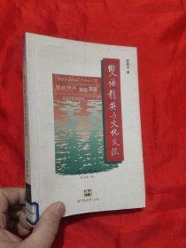 雙語精英與文化交流—— 濠海叢刊 【劉羨冰簽名贈(zèng)本】