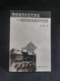 传统城市的近代命运:清末民初安庆城市近代化研究