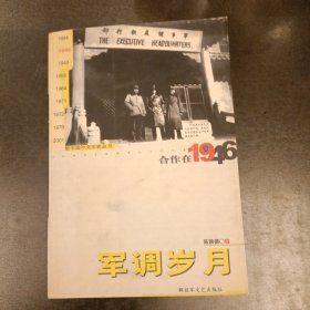 新中国外交年轮丛 军调发月 (长廊48丨)