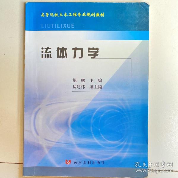 高等院校土木工程专业规划教材：流体力学