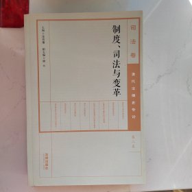 制度、司法与变革：清代法律史专论（第二卷）