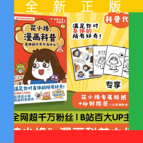 花小烙漫画科普：身体的十万个为什么（印签+贴纸）