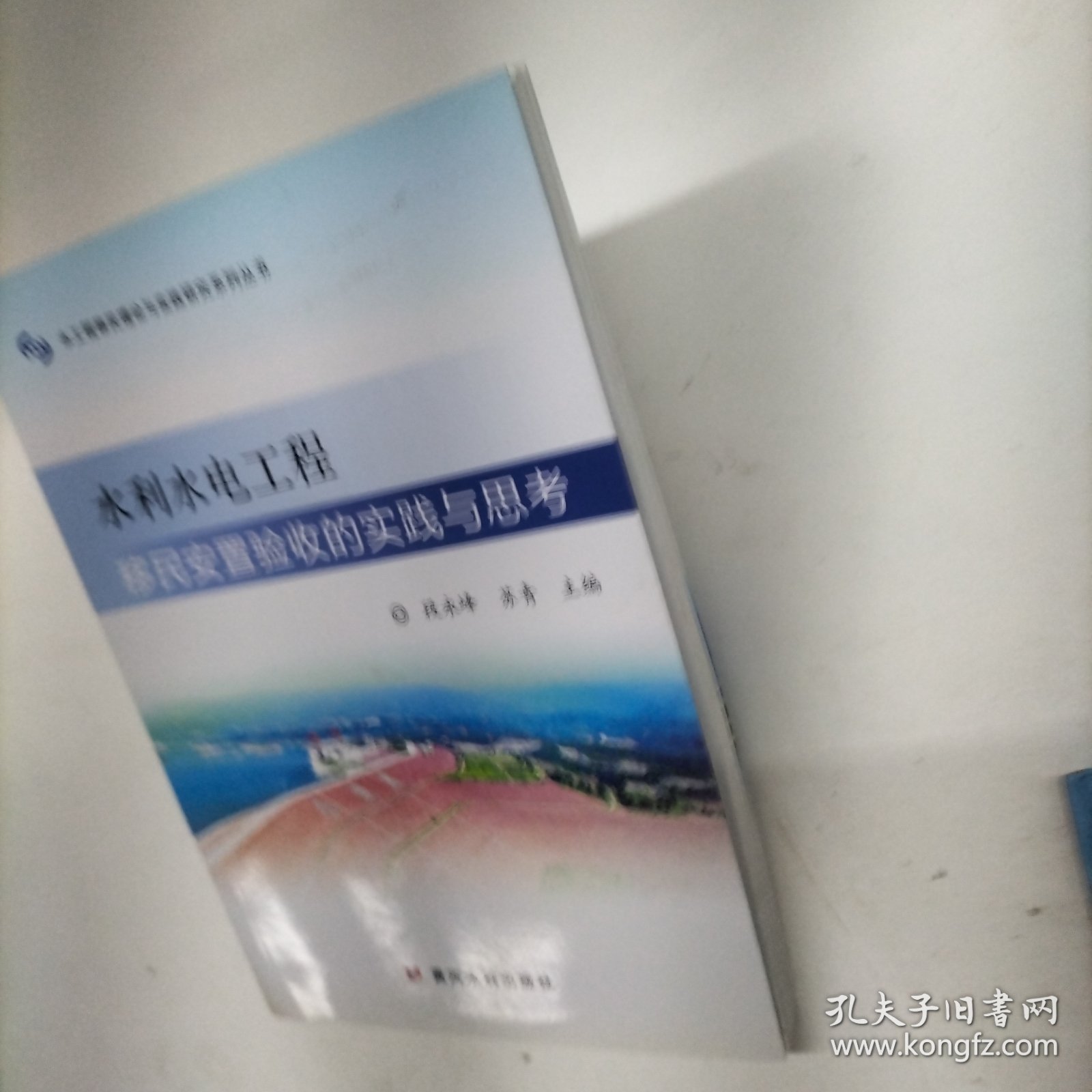 水利水电工程移民安置验收的实践与思考