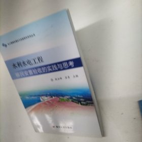 水利水电工程移民安置验收的实践与思考