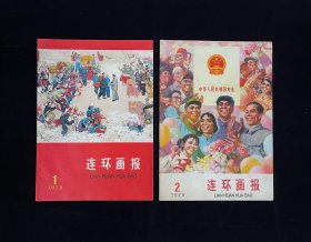 1975年连环画报（1-12期全年）