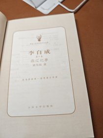 李自成 第六卷 燕辽纪事