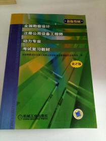 全国勘察设计注册公用设备工程师动力专业考试复习教材（第2版）（新版教材）