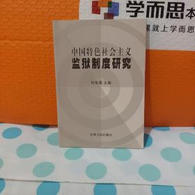 中国特色社会主义监狱制度研究商品如图详细看图看好再下单