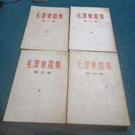 毛泽东选集 第1-4卷（四本合售）竖版