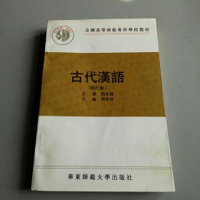 古代汉语（修订版）