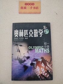 奥林匹克数学.初一分册