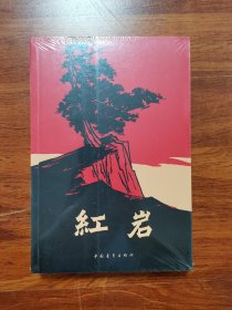 红岩
