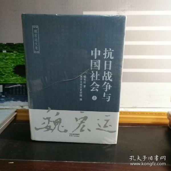 抗日战争与中国社会（套装上下册）/魏宏运文集