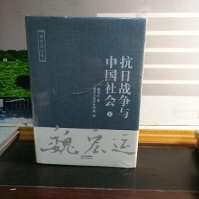 抗日战争与中国社会（套装上下册）/魏宏运文集