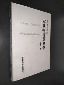 军队指挥的科学:军队指挥学基础理论