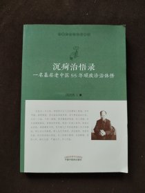 沉疴治悟录：一名基层老中医55年顽疾诊治体悟