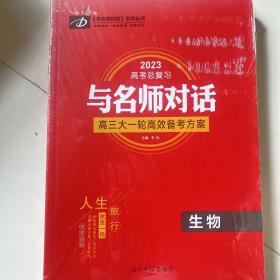 2023高考总复习与名师对话高三大一轮高效备考方案生物