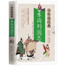 东周列国志 美绘本 青少版 无障碍阅读 少年读经典