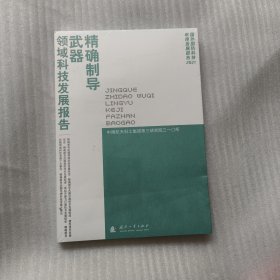 精确制导武器领域科技发展报告(2021)